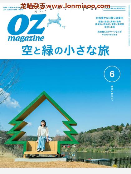 [日本版]OZmagazine 东京OL旅行美食生活杂志 2019年6月刊